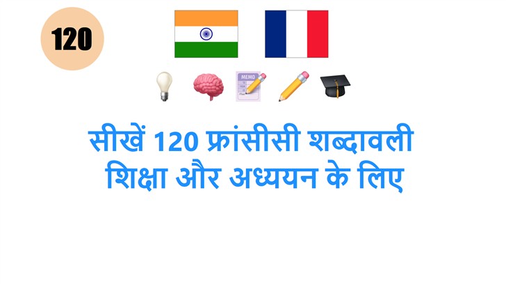 सीखें 120 फ्रांसीसी शब्दावली: शिक्षा और अध्ययन के लिए